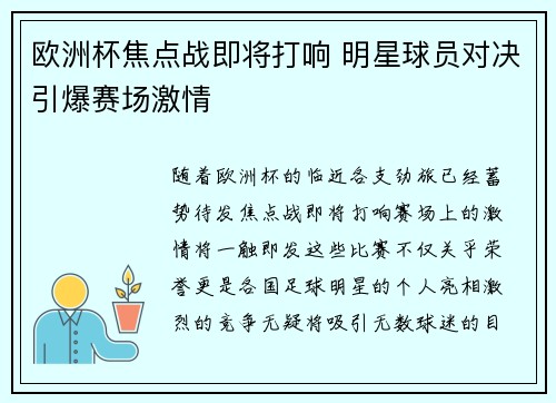 欧洲杯焦点战即将打响 明星球员对决引爆赛场激情