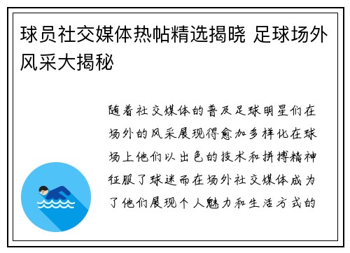 球员社交媒体热帖精选揭晓 足球场外风采大揭秘