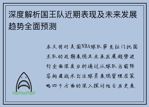 深度解析国王队近期表现及未来发展趋势全面预测