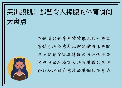 笑出腹肌！那些令人捧腹的体育瞬间大盘点
