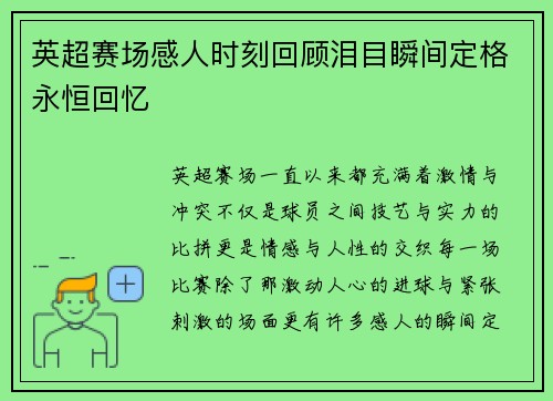 英超赛场感人时刻回顾泪目瞬间定格永恒回忆