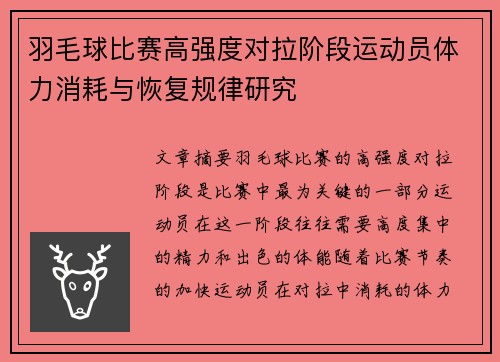 羽毛球比赛高强度对拉阶段运动员体力消耗与恢复规律研究