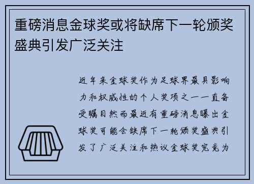 重磅消息金球奖或将缺席下一轮颁奖盛典引发广泛关注