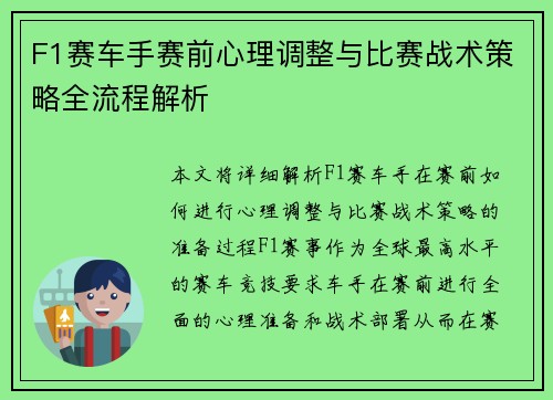F1赛车手赛前心理调整与比赛战术策略全流程解析