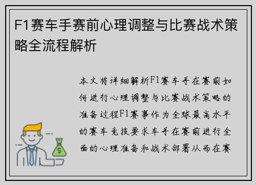 F1赛车手赛前心理调整与比赛战术策略全流程解析