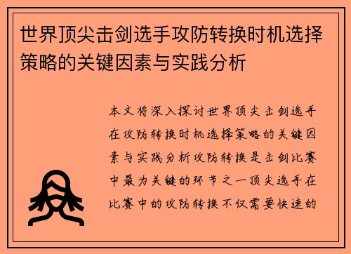 世界顶尖击剑选手攻防转换时机选择策略的关键因素与实践分析