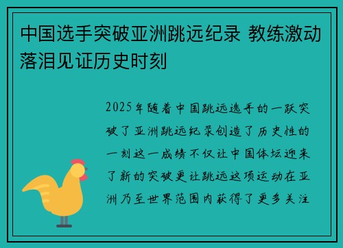 中国选手突破亚洲跳远纪录 教练激动落泪见证历史时刻