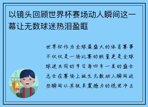以镜头回顾世界杯赛场动人瞬间这一幕让无数球迷热泪盈眶