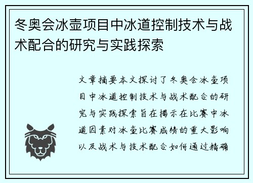 冬奥会冰壶项目中冰道控制技术与战术配合的研究与实践探索