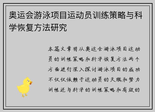 奥运会游泳项目运动员训练策略与科学恢复方法研究
