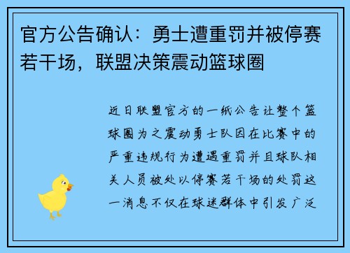 官方公告确认：勇士遭重罚并被停赛若干场，联盟决策震动篮球圈
