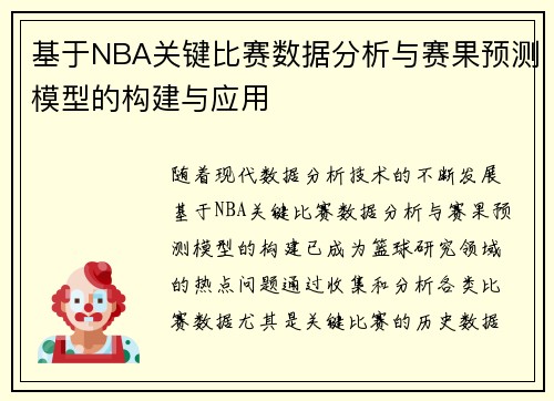基于NBA关键比赛数据分析与赛果预测模型的构建与应用