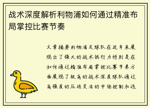 战术深度解析利物浦如何通过精准布局掌控比赛节奏