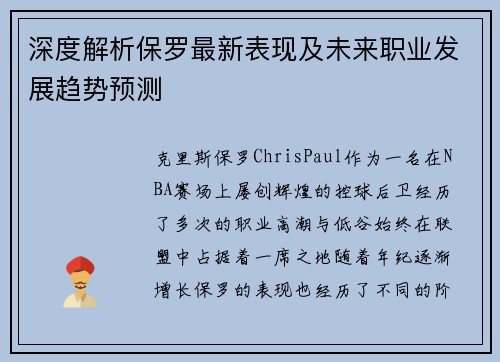 深度解析保罗最新表现及未来职业发展趋势预测