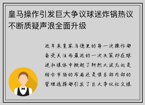 皇马操作引发巨大争议球迷炸锅热议不断质疑声浪全面升级