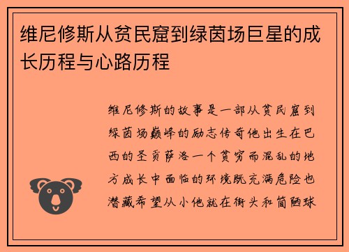 维尼修斯从贫民窟到绿茵场巨星的成长历程与心路历程