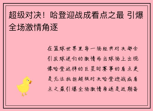 超级对决！哈登迎战成看点之最 引爆全场激情角逐