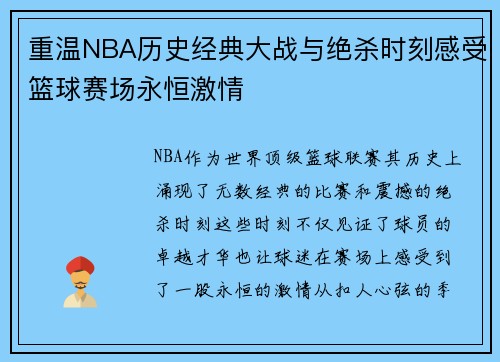 重温NBA历史经典大战与绝杀时刻感受篮球赛场永恒激情