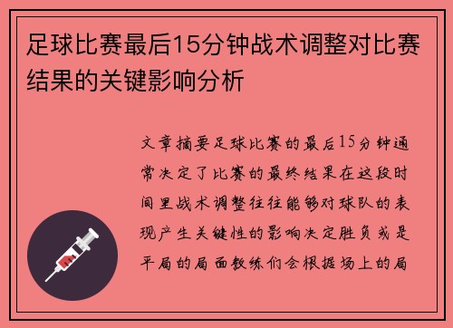 足球比赛最后15分钟战术调整对比赛结果的关键影响分析