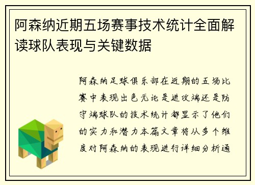 阿森纳近期五场赛事技术统计全面解读球队表现与关键数据