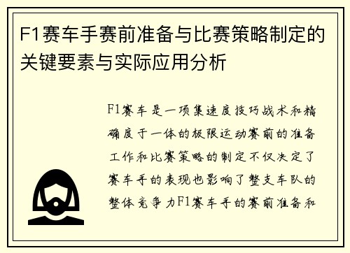 F1赛车手赛前准备与比赛策略制定的关键要素与实际应用分析