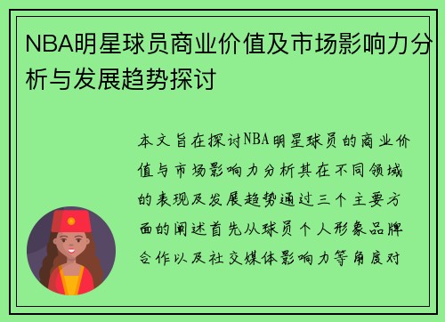 NBA明星球员商业价值及市场影响力分析与发展趋势探讨