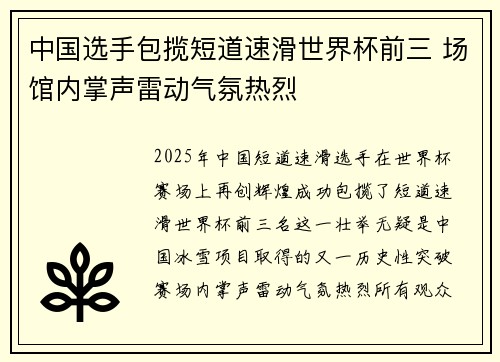 中国选手包揽短道速滑世界杯前三 场馆内掌声雷动气氛热烈
