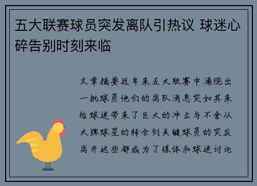 五大联赛球员突发离队引热议 球迷心碎告别时刻来临