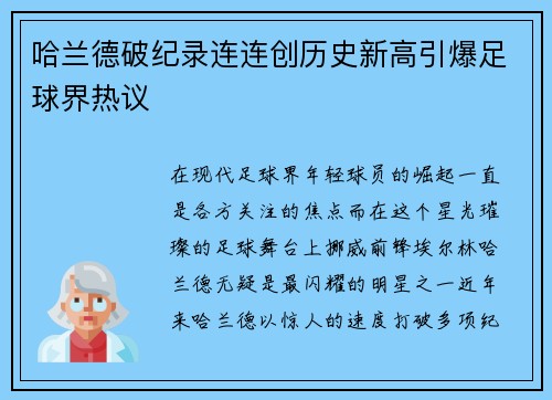 哈兰德破纪录连连创历史新高引爆足球界热议 哈兰德破纪录连连创历史新高引爆足球界热议