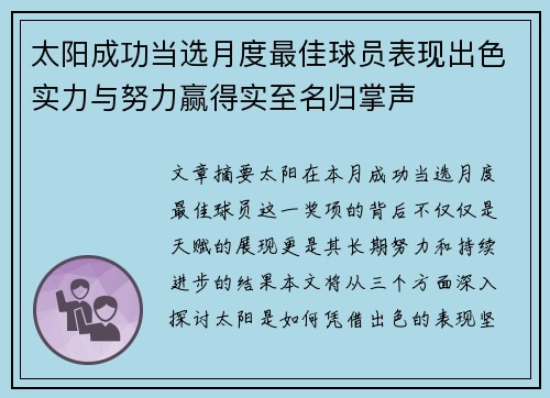 太阳成功当选月度最佳球员表现出色实力与努力赢得实至名归掌声 太阳成功当选月度最佳球员表现出色实力与努力赢得实至名归掌声