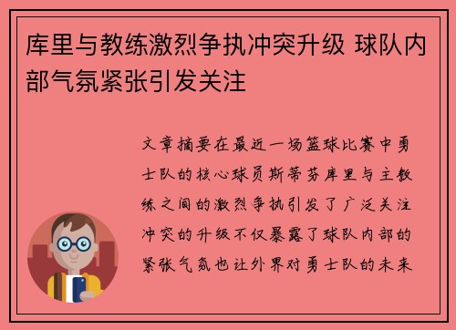 库里与教练激烈争执冲突升级 球队内部气氛紧张引发关注 库里与教练激烈争执冲突升级 球队内部气氛紧张引发关注
