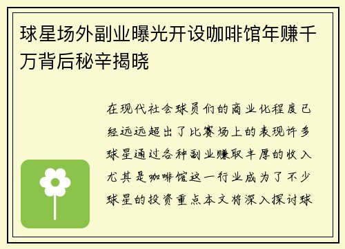 球星场外副业曝光开设咖啡馆年赚千万背后秘辛揭晓 球星场外副业曝光开设咖啡馆年赚千万背后秘辛揭晓
