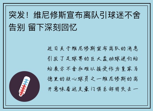 突发！维尼修斯宣布离队引球迷不舍告别 留下深刻回忆