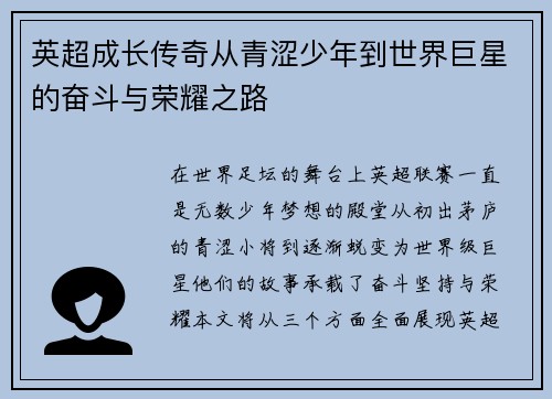 英超成长传奇从青涩少年到世界巨星的奋斗与荣耀之路 英超成长传奇从青涩少年到世界巨星的奋斗与荣耀之路