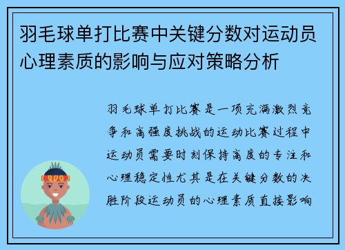 羽毛球单打比赛中关键分数对运动员心理素质的影响与应对策略分析