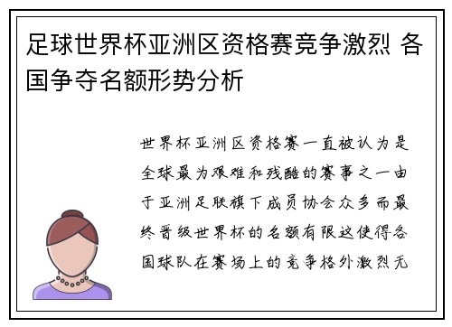 足球世界杯亚洲区资格赛竞争激烈 各国争夺名额形势分析 足球世界杯亚洲区资格赛竞争激烈 各国争夺名额形势分析