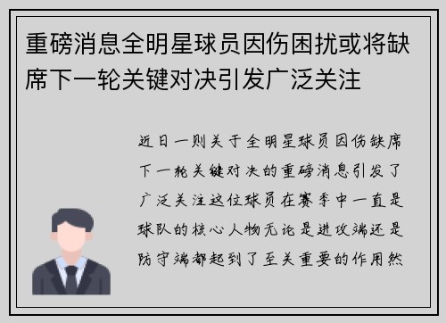 重磅消息全明星球员因伤困扰或将缺席下一轮关键对决引发广泛关注