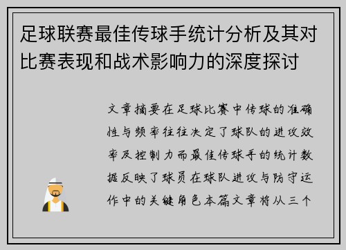 足球联赛最佳传球手统计分析及其对比赛表现和战术影响力的深度探讨