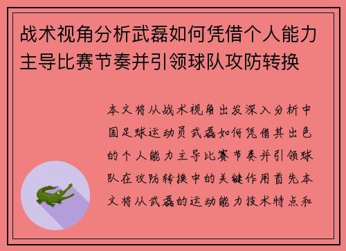 战术视角分析武磊如何凭借个人能力主导比赛节奏并引领球队攻防转换