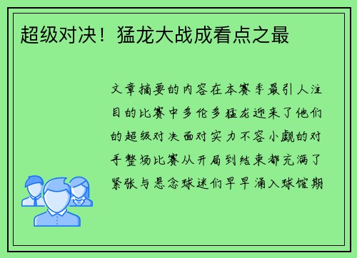 超级对决！猛龙大战成看点之最