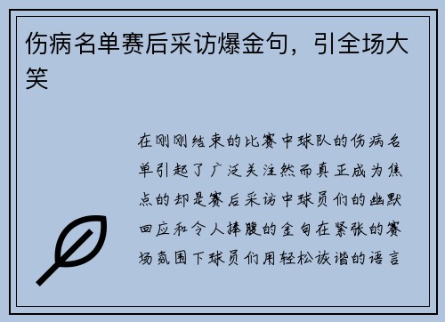 伤病名单赛后采访爆金句，引全场大笑