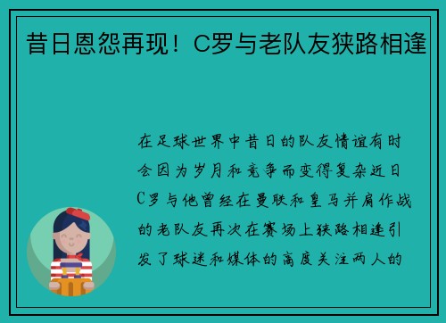 昔日恩怨再现！C罗与老队友狭路相逢