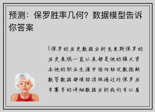预测：保罗胜率几何？数据模型告诉你答案