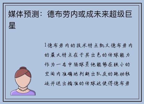 媒体预测：德布劳内或成未来超级巨星