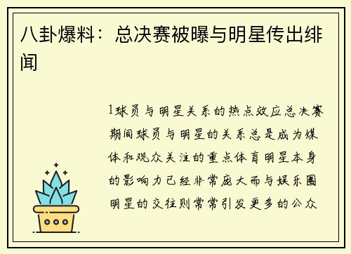 八卦爆料：总决赛被曝与明星传出绯闻