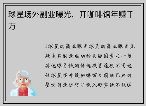 球星场外副业曝光，开咖啡馆年赚千万