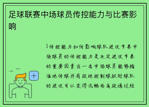 足球联赛中场球员传控能力与比赛影响