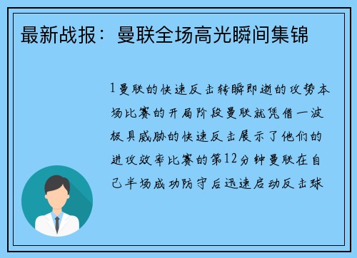 最新战报：曼联全场高光瞬间集锦