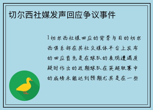 切尔西社媒发声回应争议事件