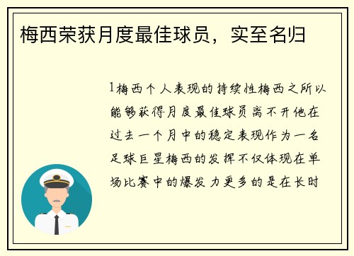 梅西荣获月度最佳球员，实至名归